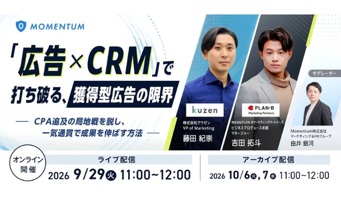 【ウェビナー情報】2026/9/29(火) Momentum、『広告×CRM』で打ち破る、獲得型広告の限界 〜CPA追及の局地戦を脱し、一気通貫で成果を伸ばす方法〜