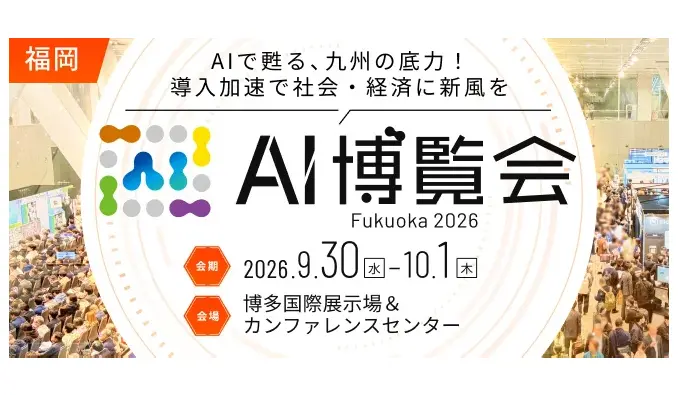 【博多国際展示場＆カンファレンスセンター】2026/9/30(水)-10/1(金) アイスマイリー、AI博覧会 Fukuoka 2026