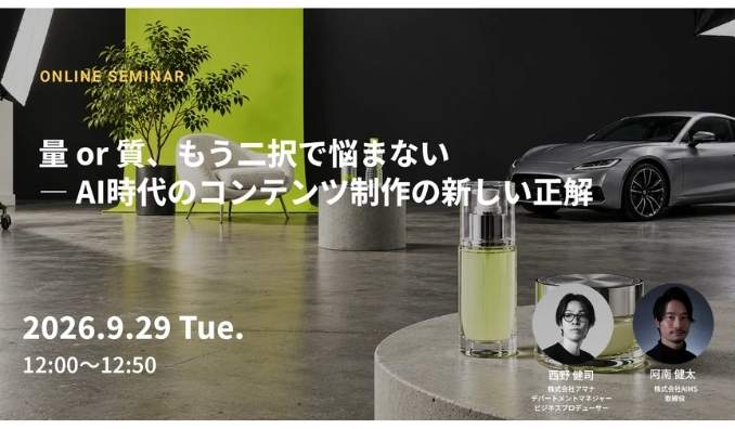 【ウェビナー情報】2026/9/29(火) アマナ、量 or 質、もう二択で悩まない ― AI時代のコンテンツ制作の新しい正解