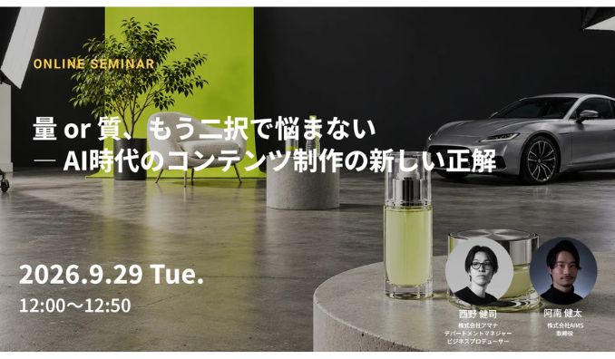 【ウェビナー情報】2026/9/29(火) アマナ、量 or 質、もう二択で悩まない ― AI時代のコンテンツ制作の新しい正解
