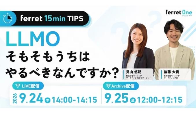 【ウェビナー情報】2026/9/24(木) ベーシック、LLMO、そもそもうちはやるべきなんですか？