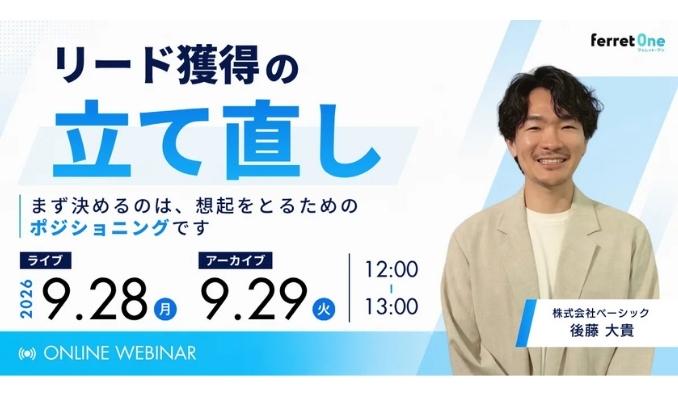 【ウェビナー情報】2026/9/28(月) ベーシック、リード獲得の立て直し〜まず決めるのは、想起をとるための"ポジショニング"です〜