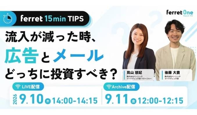 【ウェビナー情報】2026/9/10(木) ベーシック、流入が減った時、広告とメールどっちに投資すべき
