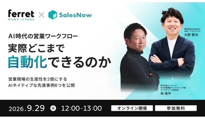 【ウェビナー情報】2026/9/29(火) ベーシック、営業現場の生産性を2倍にする、AIネイティブな先進事例6つを公開