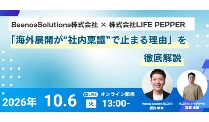 【ウェビナー情報】2026/10/6(火) BEENOS、購入サポートサービス×インフルエンサー戦略