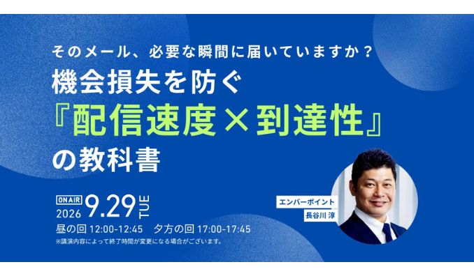【ウェビナー情報】2026/9/29(火) エンバーポイント、そのメール、必要な瞬間に届いていますか？『配信速度×到達性』の教科書
