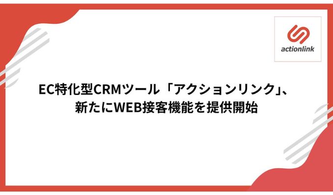 ファブリカホールディングス、EC特化型CRMツール「アクションリンク」、新たにWEB接客機能を提供開始