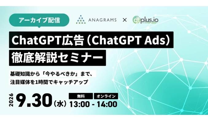 【ウェビナー情報】2026/9/30(水) フィードフォース、ChatGPT広告(ChatGPT Ads)徹底解説セミナー