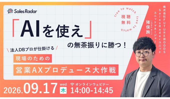 【ウェビナー情報】2026/9/17(木) FUTUREWOODS、「AIを使え」の無茶ぶりに勝つ！ 現場のための営業AXプロデュース大作戦