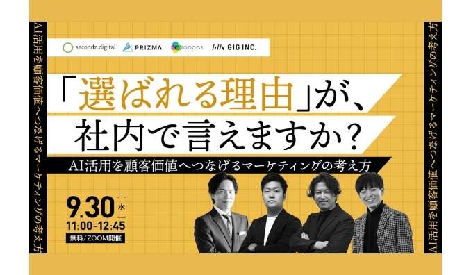 【ウェビナー情報】2026/9/30(水) GIG、『選ばれる理由』が、社内で言えますか？ AI活用を顧客価値へつなげるマーケティングの考え方