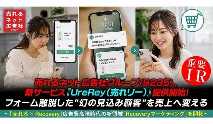 売れるネット広告社グループ(9235)、新サービス『UreRey（売れリー）』提供開始！フォーム離脱した“幻の見込み顧客”を売上へ変える