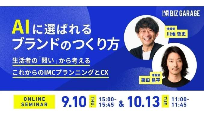 【ウェビナー情報】2026/9/10(木) 博報堂BIZ GARAGE、 AIに選ばれるブランドのつくり方　〜生活者の「問い」から考える、これからのIMCプランニングとCX〜
