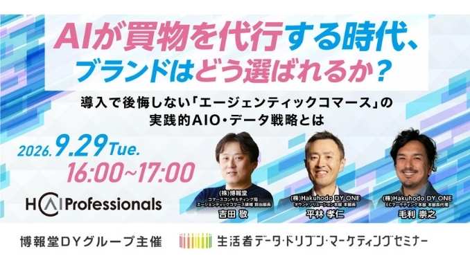 【ウェビナー情報】2026/9/29(火) 博報堂DYホールディングス、AIが買物を代行する時代、ブランドはどう選ばれるか? 導入で後悔しない「エージェンティックコマース」の実践的AIO・データ戦略とは