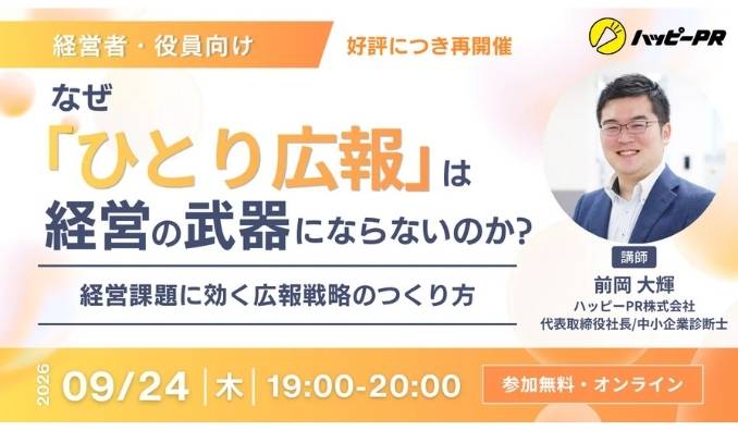 【ウェビナー情報】2026/9/24(木) ハッピーPR、広報担当者を置いたのに、なぜ経営の武器にならないのか？『ひとり広報』自走化セミナー