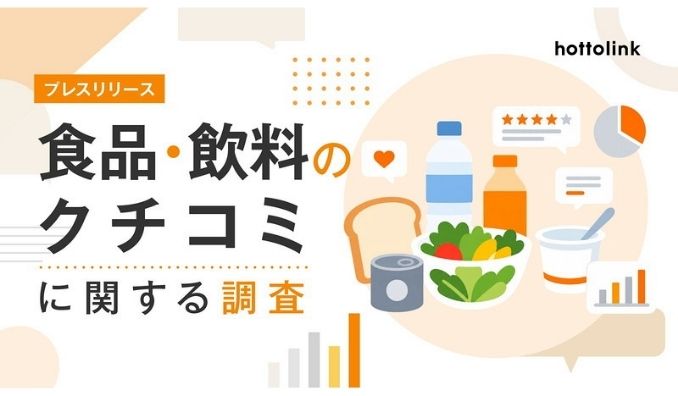 食品・飲料の購入時、71.6%が「事前に見たクチコミが影響する」。ホットリンク、国内1,006名を対象にクチコミが購買に与える影響を調査