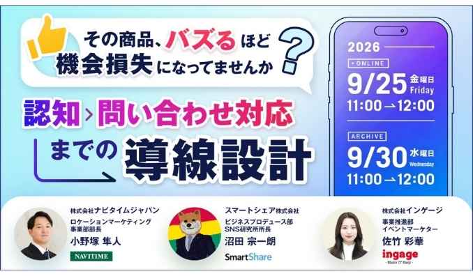 【ウェビナー情報】2026/9/25(金) インゲージ、SNSバズによる機会損失を防ぐ！認知から問い合わせ対応までの導線設計を解説する