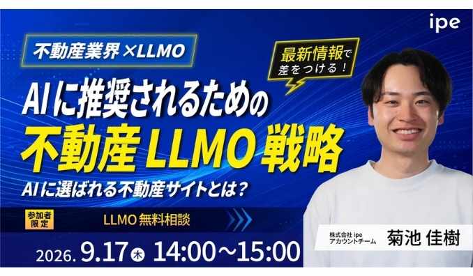 【ウェビナー情報】2026/9/17(木) ipe、AIに推奨されるための不動産LLMO戦略をipeが解説！　AIに選ばれる不動産サイトとは？