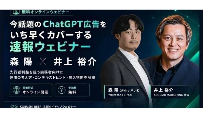 【ウェビナー情報】2026/9/23(水) KOBUSHI MARKETING、話題の「ChatGPT広告」を30分で徹底解説──下半期の集客を左右する生成AI広告の最新戦略
