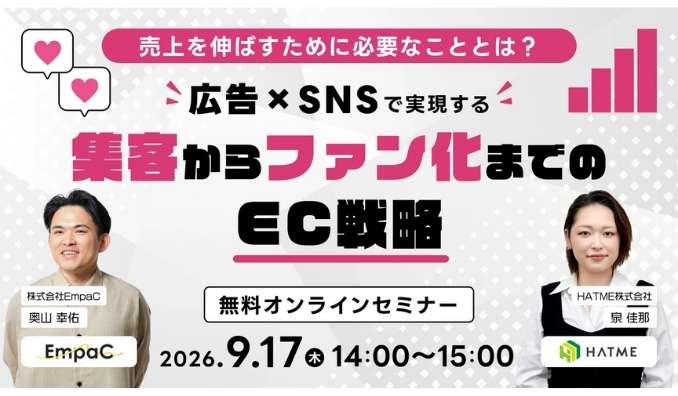 【ウェビナー情報】2026/9/17(木) HATME、売上を伸ばすために必要なこととは？広告×SNSで実現する「集客からファン化」までのEC戦略