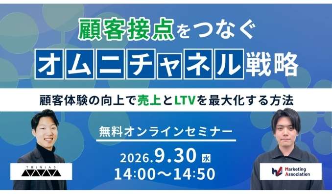 【ウェビナー情報】2026/9/30(水) マーケティングアソシエーション、顧客接点をつなぐオムニチャネル戦略～顧客体験の向上で売上とLTVを最大化する方法～