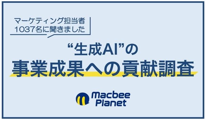 マーケティング担当者1,037名に聞く「生成AIの事業成果への貢献調査」を実施