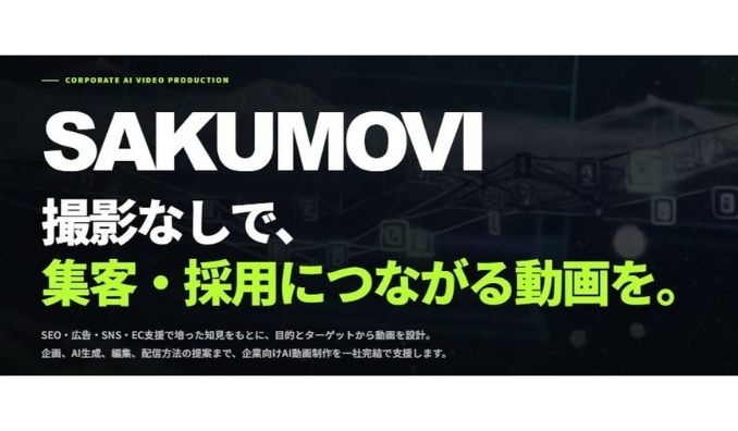 メディアエクシード、【撮影不要×AI動画制作】企業向け動画制作サービス「SAKUMOVI」を提供開始