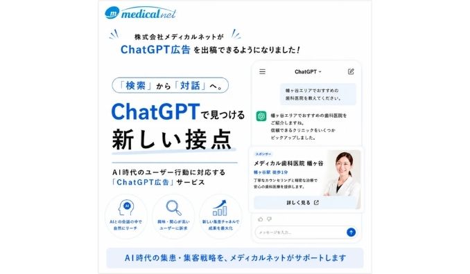 メディカルネット、10億人が利用するChatGPTの対話型AIプラットフォームを活用した「ChatGPT広告」運用支援サービス提供開始に関するお知らせ