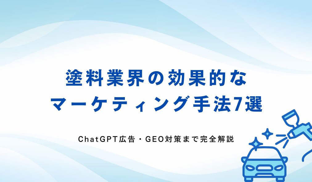 塗料業界の効果的なマーケティング手法7選｜ChatGPT広告・GEO対策まで完全解説