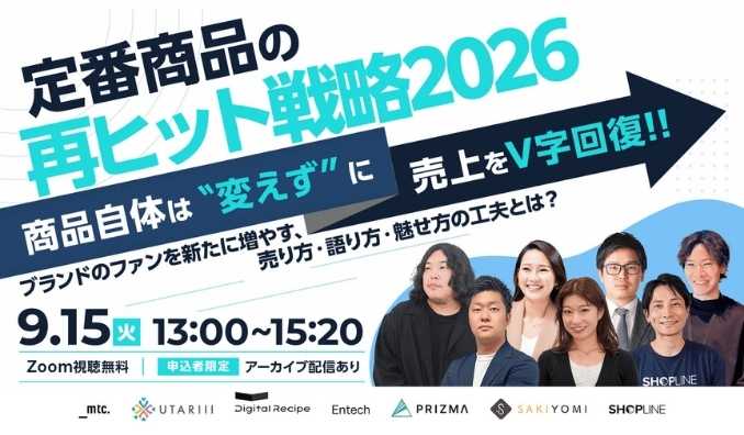 【ウェビナー情報】2026/9/15(火) PRIZMA、「定番商品の再ヒット戦略 2026」に登壇：商品は変えずに売上を伸ばす方法とは！？