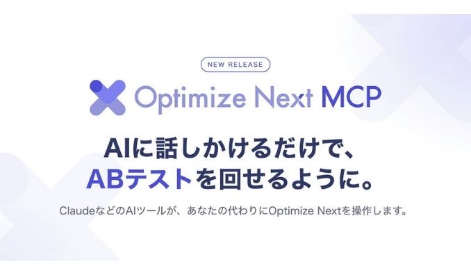 PROJECT GROUP、Optimize NextがMCPを提供開始。ABテストの立案から実装、公開、分析まで、すべてAIとの対話だけで実現可能に。