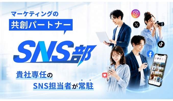 √VISION、「業務委託」ではなく自走出来る「部署」を提供する。マーケティング支援「SNS部」を提供開始