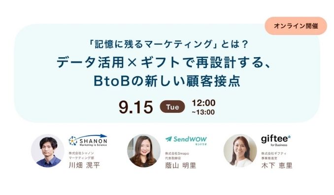 【ウェビナー情報】2026/9/15(火) シャノン、「記憶に残るマーケティング」とは？　データ活用×ギフトで再設計する、BtoBの新しい顧客接点