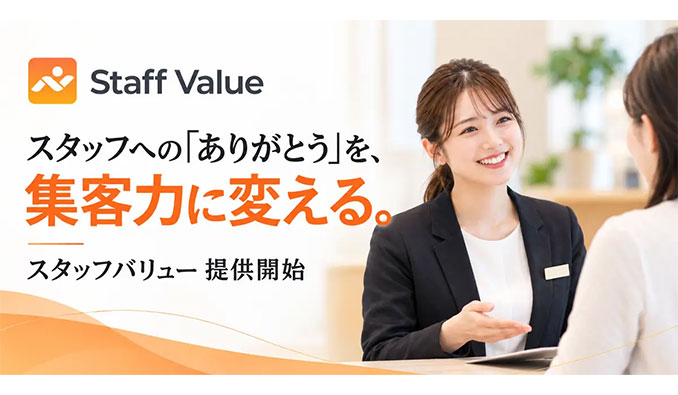 ソウルドアウト、店舗スタッフへの「ありがとう」を集客力に変える『スタッフバリュー』の提供を開始