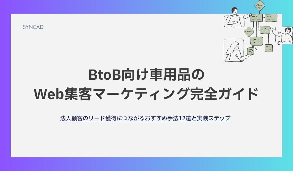 BtoB向け車用品のWeb集客マーケティング完全ガイド｜法人顧客のリード獲得につながるおすすめ手法12選と実践ステップ