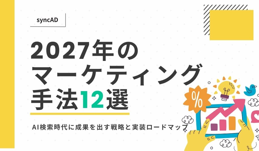 2027年のマーケティング手法12選｜AI検索時代に成果を出す戦略と実装ロードマップ