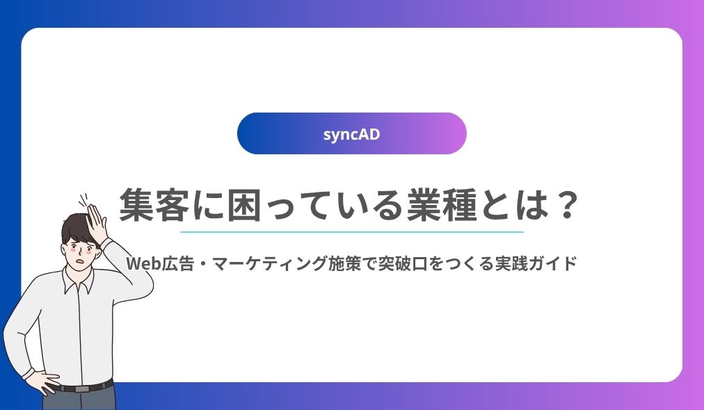 集客に困っている業種とは？｜Web広告・マーケティング施策で突破口をつくる実践ガイド