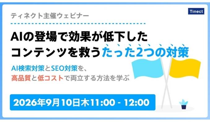 【ウェビナー情報】2026/9/10(木) ティネクト、AIの登場で効果が低下したコンテンツを救うたった2つの対策