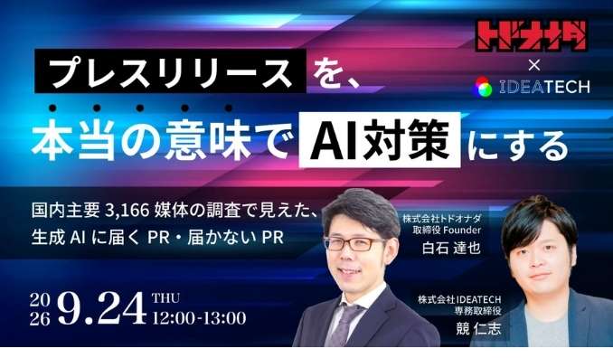 【ウェビナー情報】2026/9/24(木) トドオナダ、プレスリリースを、本当の意味でAI対策にする
