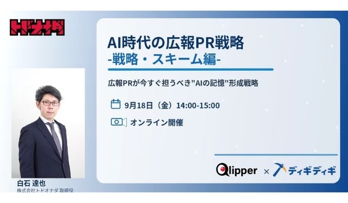 【ウェビナー情報】2026/9/18(金) トドオナダ、締切迫る。AIに"存在する企業"になるための広報戦略を無料セミナーで解説