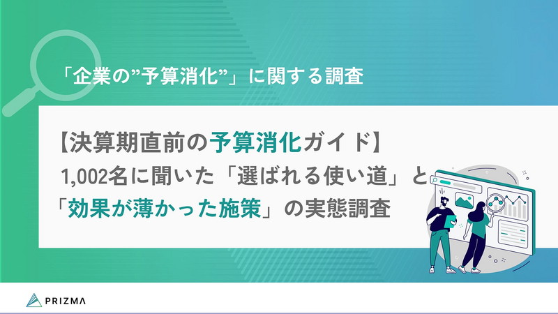 「企業の”予算消化”」に関する調査