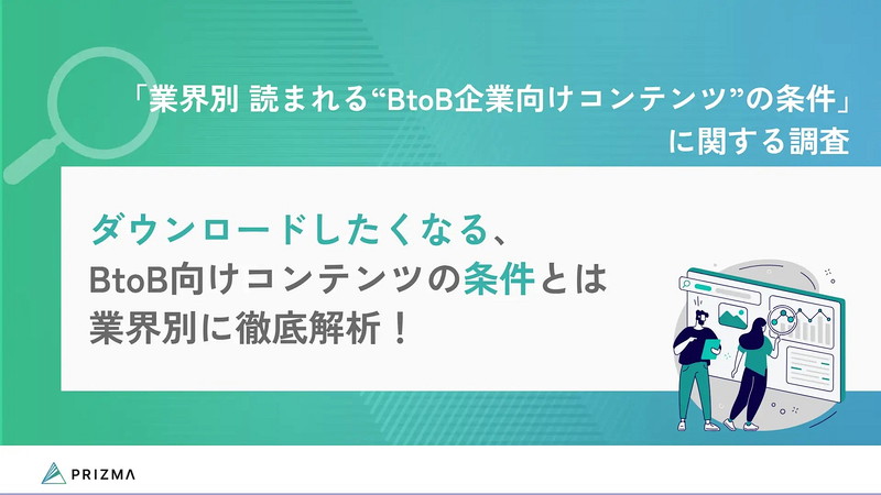 「業界別┃読まれる”BtoB企業向けコンテンツ”の条件」に関する調査