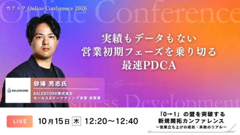 SALESCORE株式会社 砂場 亮志(すなば りょうじ)氏