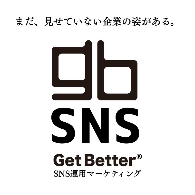 Get Better SNS運用マーケティング