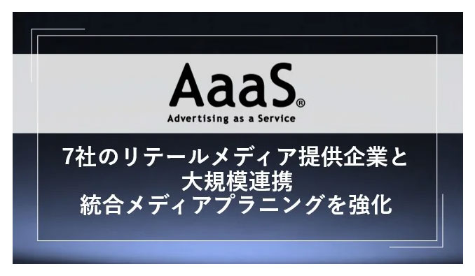 博報堂 AaaS、7社のリテールメディア提供企業と大規模連携認知領域から購買領域までを横断した統合メディアプラニングに対応