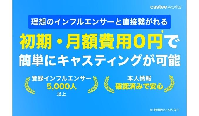Castee、低コストで簡単にインフルエンサーをキャスティングできる新サービス『Castee Works』提供開始