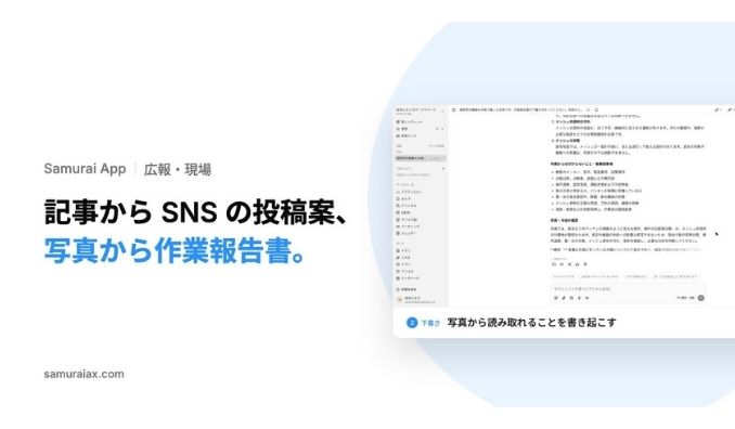 Kiva、SamuraiAX、業務AIエージェントOS「Samurai App」で、記事からSNSの投稿案を作り、現場の写真から作業報告書を下書きする使い方を提供