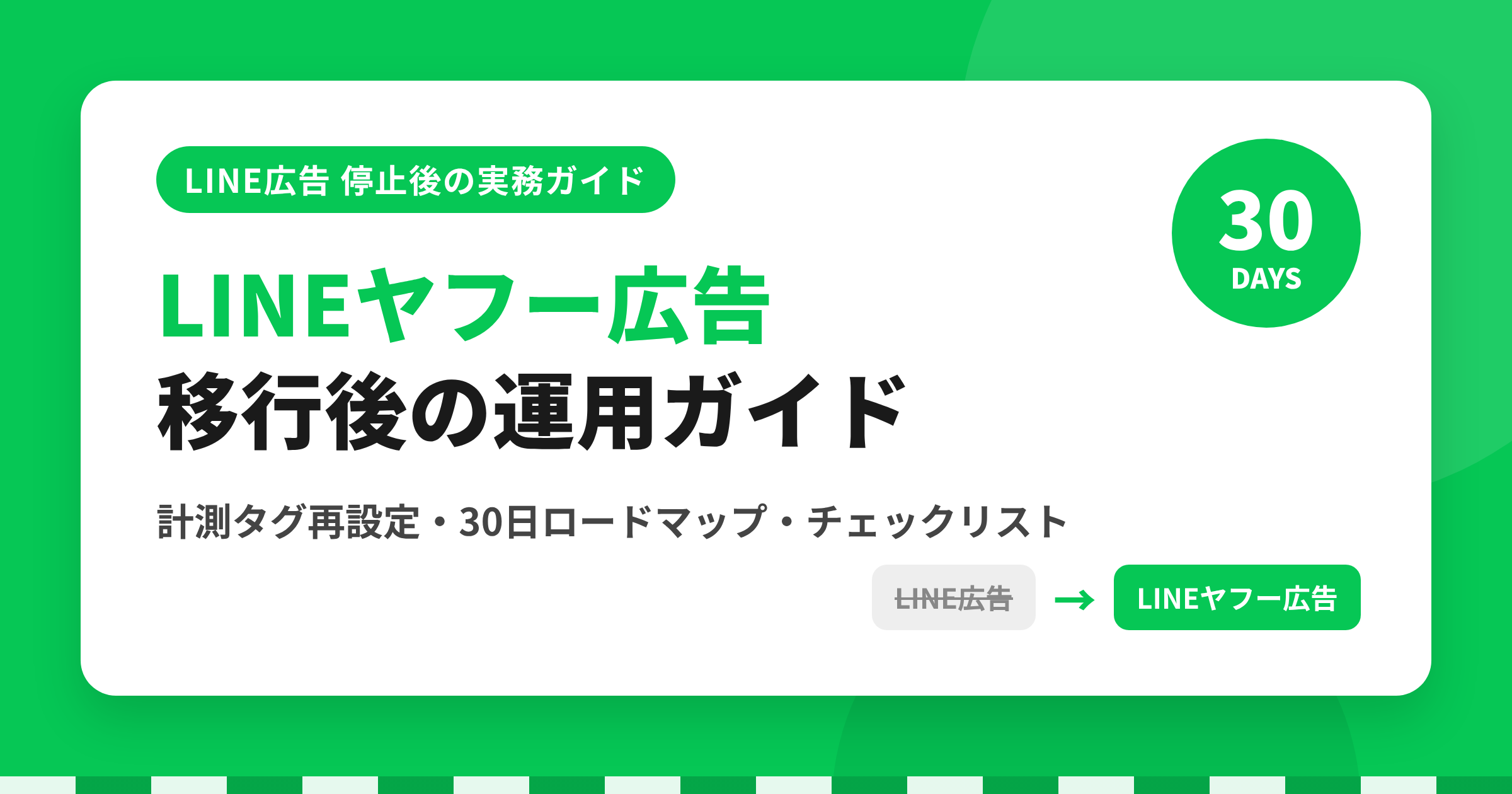 LINEヤフー広告 移行後の運用ガイド｜LINE広告停止後30日の設定と改善