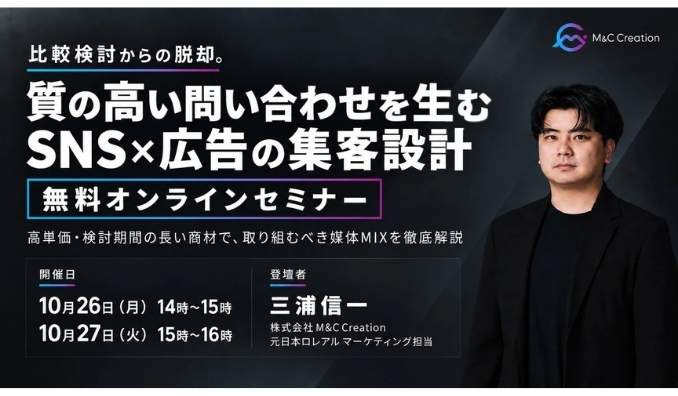 【ウェビナー情報】2026/10/26(月) ・27(火) M&C Creation、質の高い問い合わせを生む、SNS×広告の集客設計