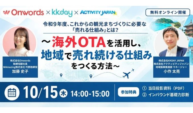 【ウェビナー情報】2026/10/15(木) Onwords、海外OTAを活用した「地域で売れ続ける仕組み」