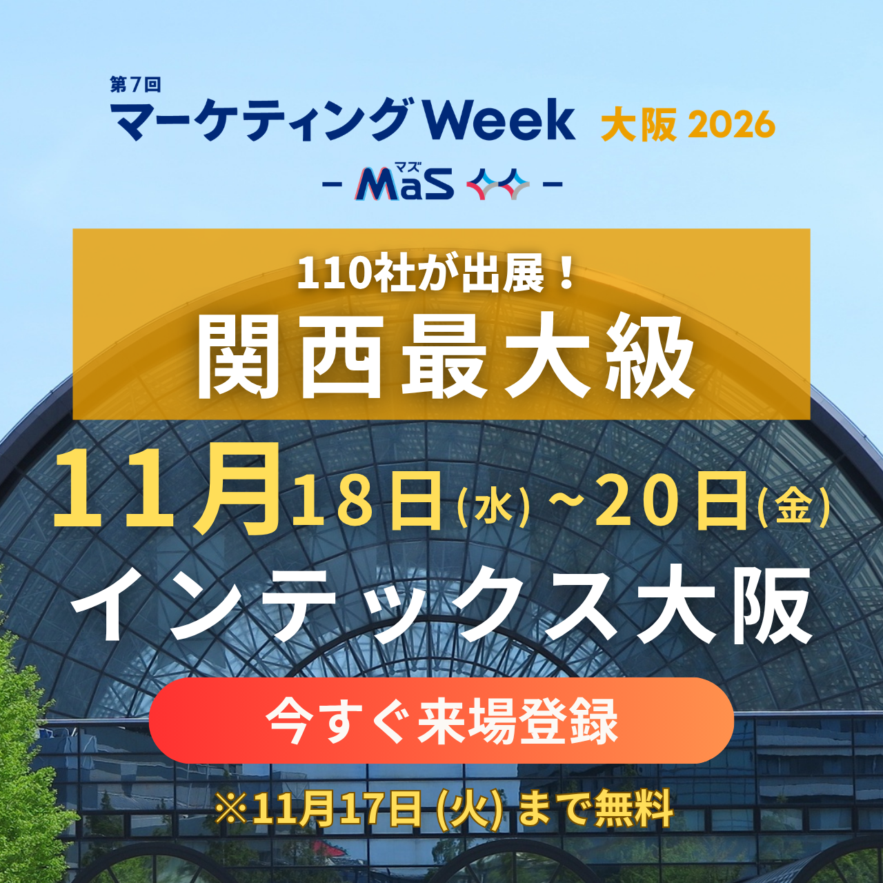 第7回 マーケティングWeek -大阪 2026-（通称：MaS／マズ）